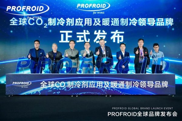 配资头条网 海尔×PROFROID强强联手：CO&#8322;制冷技术如何定义中国暖通未来？