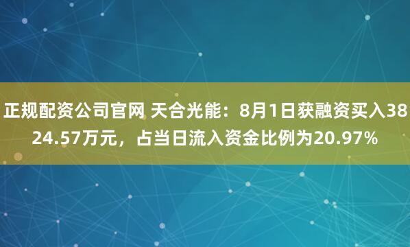 正规配资公司官网 天合光能：8月1日获融资买入3824.57万元，占当日流入资金比例为20.97%